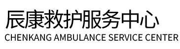 泗阳县辰康救护车出租
